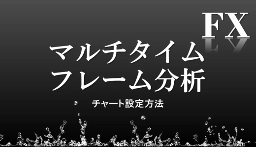 マルチタイムフレーム分析【MT4画面設定方法】